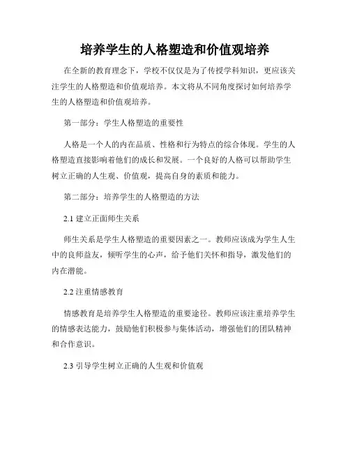 培养学生的人格塑造和价值观培养