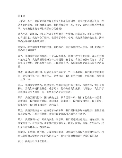 八年级学生发言稿晨会(3篇)