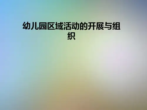 幼儿园区域活动的开展与组织