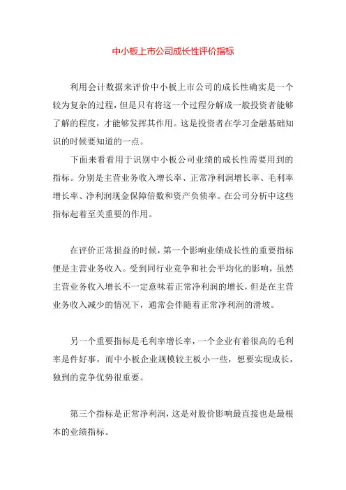 中小板上市公司成长性评价指标