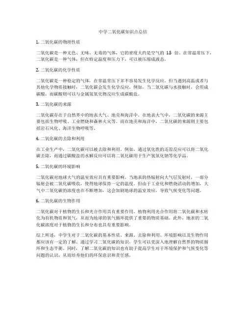 中学二氧化碳知识点总结