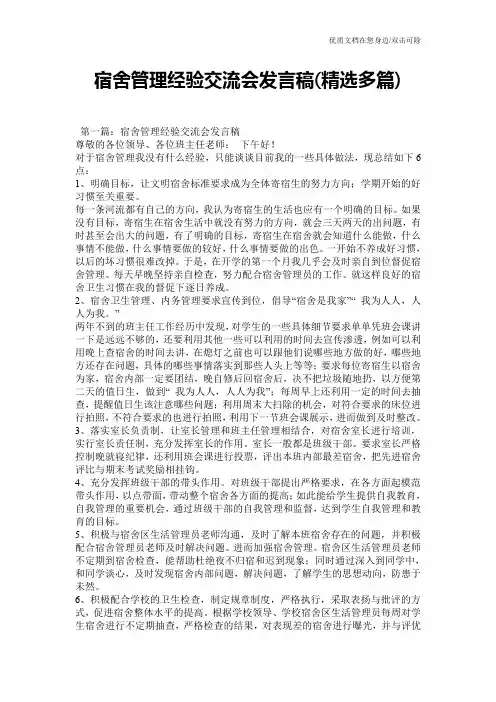 宿舍管理经验交流会发言稿(精选多篇)