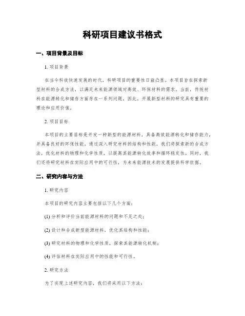 科研项目建议书格式