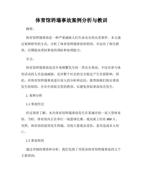 体育馆坍塌事故案例分析与教训