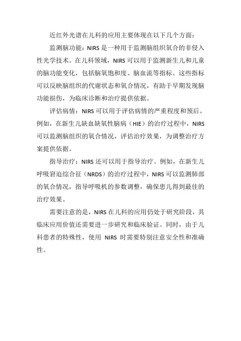 近红外光谱在儿科的应用