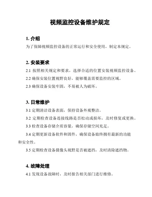 视频监控设备维护规定