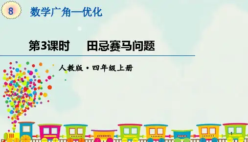 人教版四年级上册数学课件-8.3数学广角-优化《田忌赛马问题》 
