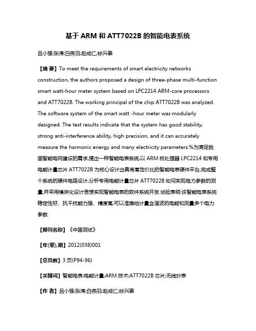 基于ARM和ATT7022B的智能电表系统