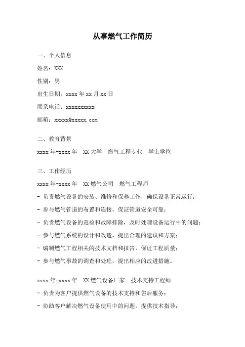 从事燃气工作简历