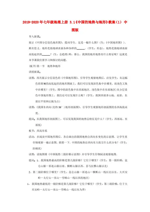 2019-2020年七年级地理上册 3.1《中国的地势与地形》教案(1) 中图版