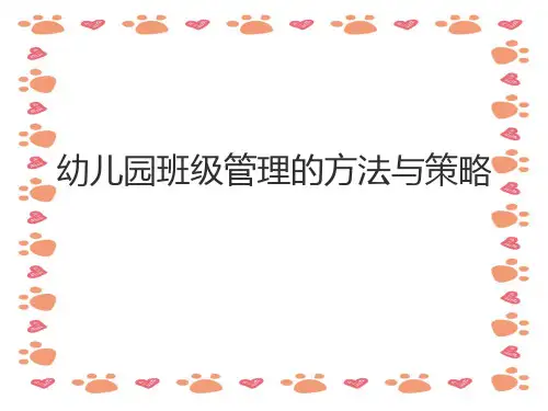 幼儿园《班级管理的方法与策略》PPT课件