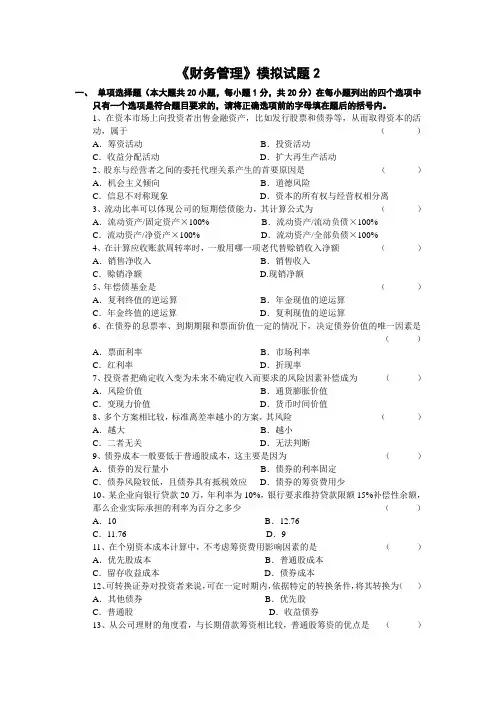 《财务管理》模拟试题2