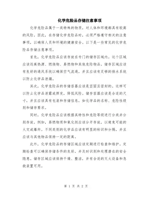 化学危险品存储注意事项