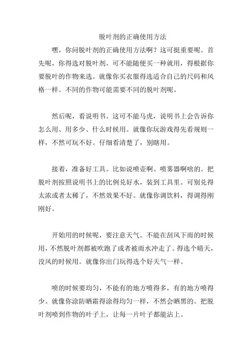 脱叶剂的正确使用方法