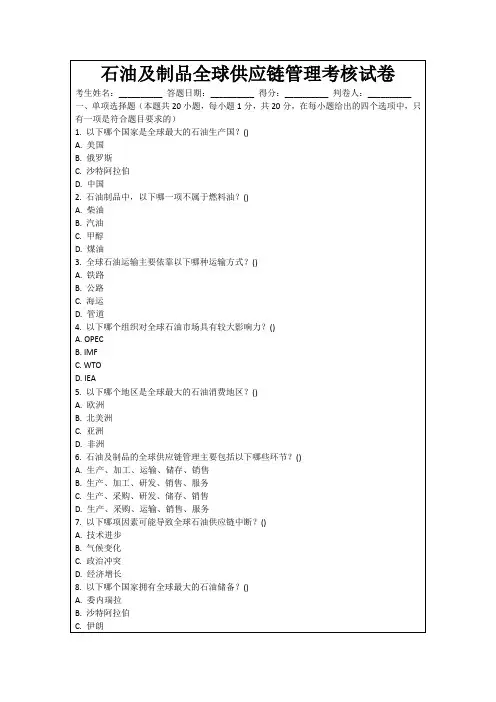 石油及制品全球供应链管理考核试卷