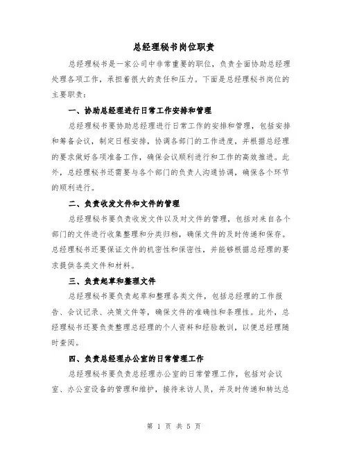 总经理秘书岗位职责(3篇)