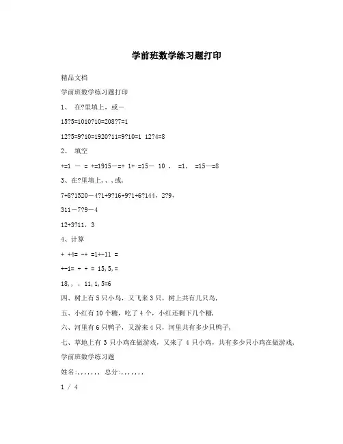 学前班数学练习题打印