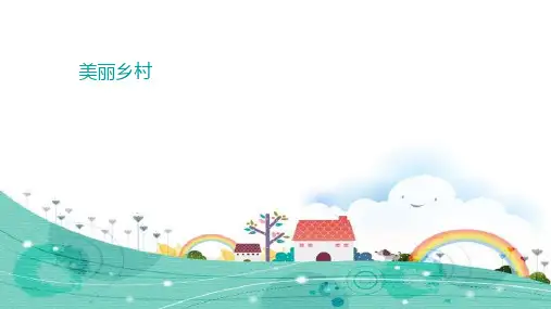 美丽乡村案例 ppt课件