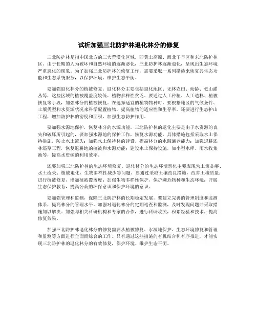 试析加强三北防护林退化林分的修复