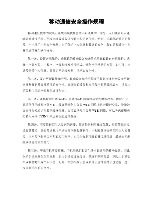 移动通信安全操作规程