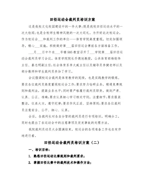 田径运动会裁判员培训方案（二篇）