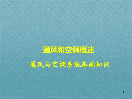 通风与空调系统基础知识通风和空调概述
