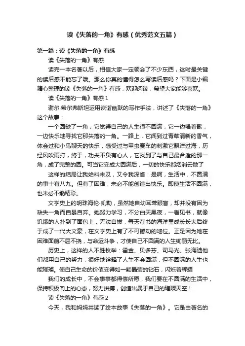 读《失落的一角》有感（优秀范文五篇）