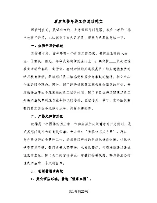 酒店主管年终工作总结范文(6篇)