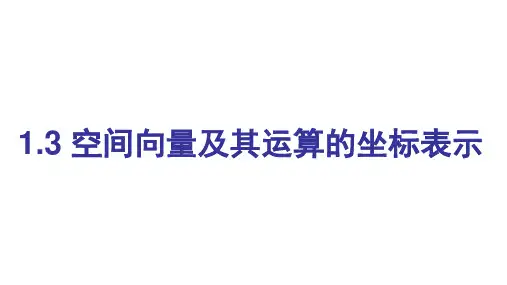 空间向量及其运算的坐标表示高二上学期数学人教A版(2019)选择性必修第一册