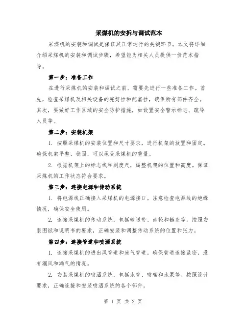 采煤机的安拆与调试范本