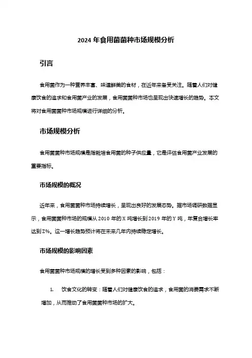 2024年食用菌菌种市场规模分析