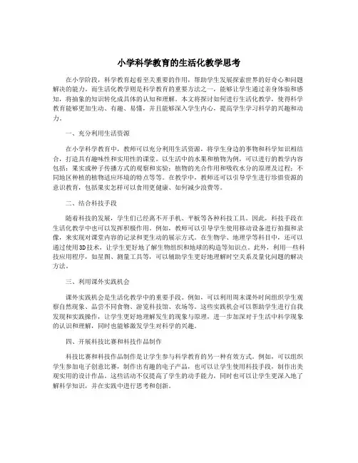 小学科学教育的生活化教学思考