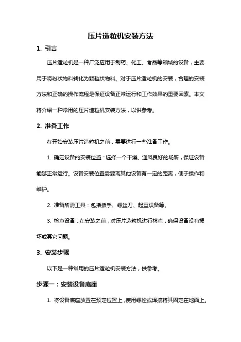 压片造粒机安装方法