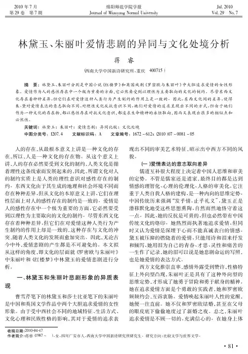 林黛玉_朱丽叶爱情悲剧的异同与文化处境分析