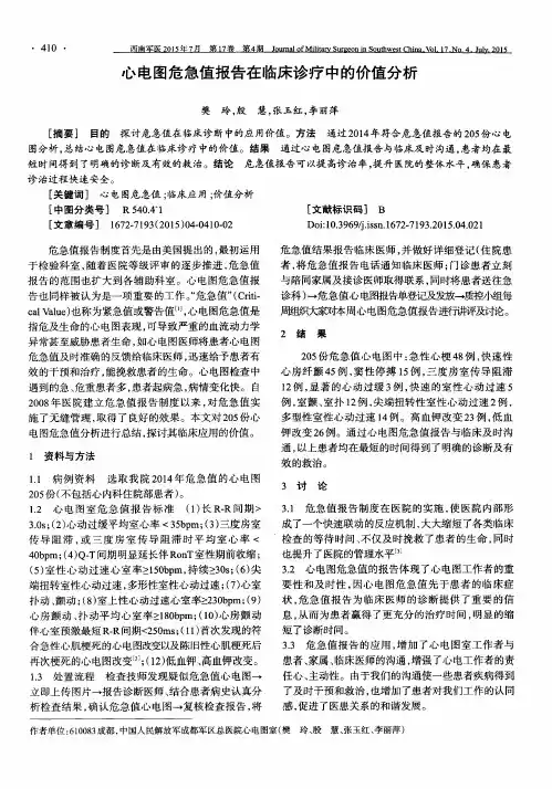 心电图危急值报告在临床诊疗中的价值分析