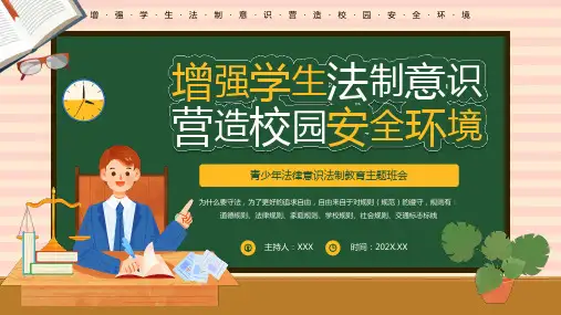 增强学生法制意识青少年法律意识法制教育主题班会PPT