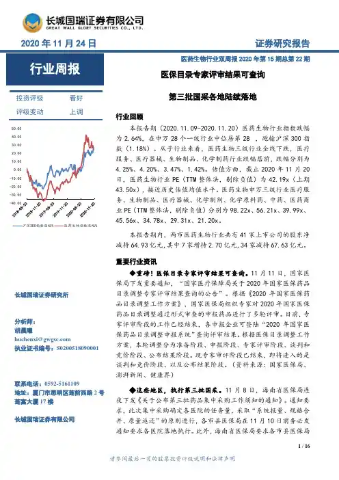 医药生物行业双周报2020年第15期总第22期：医保目录专家评审结果可查询 第三批国采各地陆续落地
