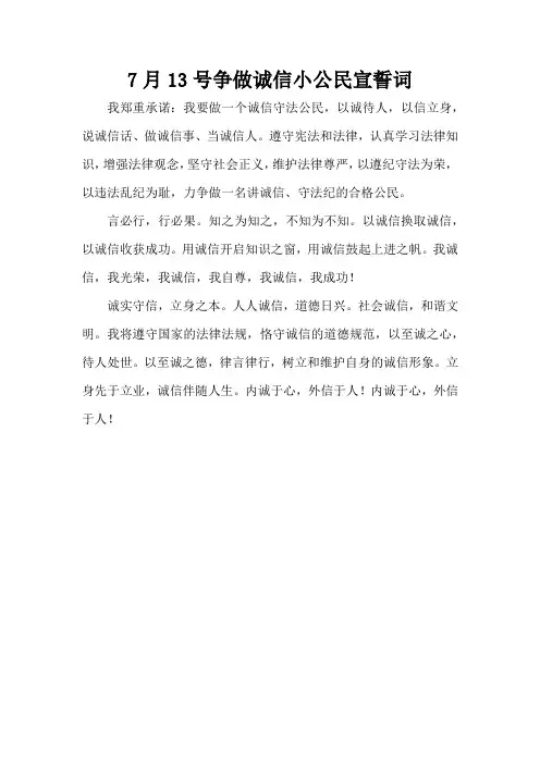 7月13号争做诚信小公民宣誓词
