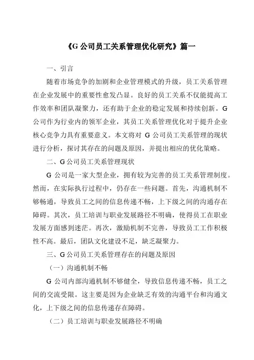 《G公司员工关系管理优化研究》范文