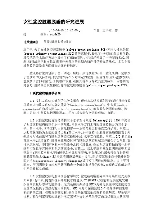 女性盆腔脏器脱垂的研究进展.