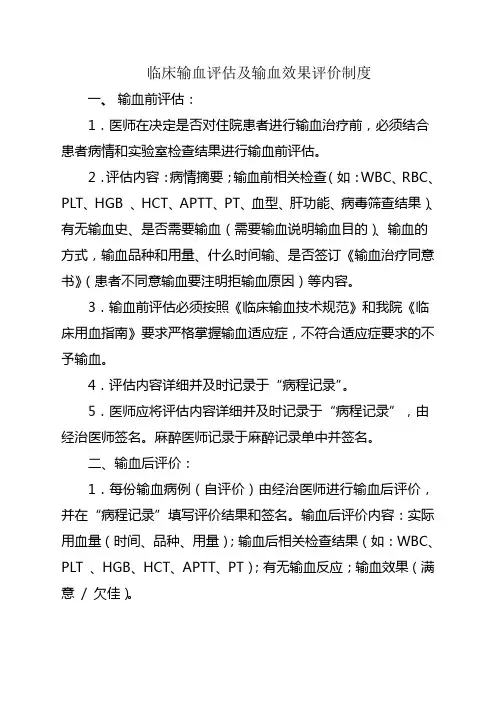 临床输血评估及输血效果评价制度