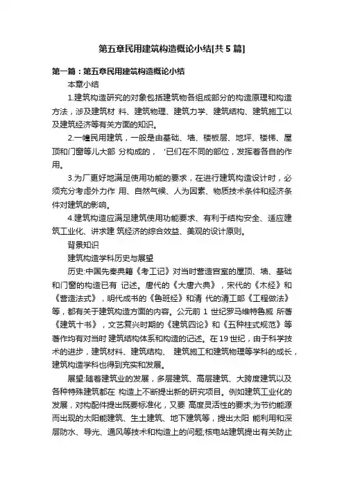 第五章民用建筑构造概论小结[共5篇]