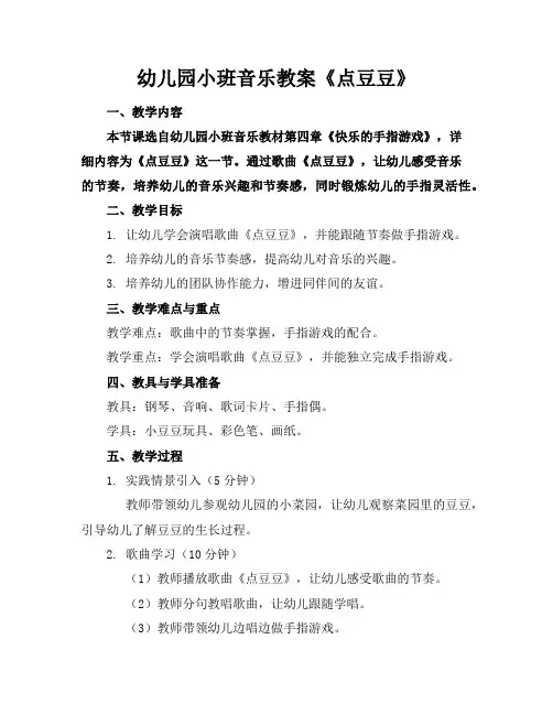 幼儿园小班音乐教案《点豆豆》
