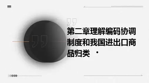 第二章理解编码协调制度和我国进出口商品归类