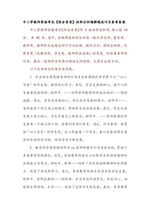 中小学教师资格考试《综合素质》材料分析题解题技巧及参考答案