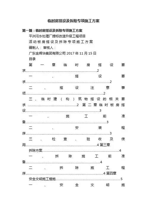 临时房搭设及拆除专项施工方案