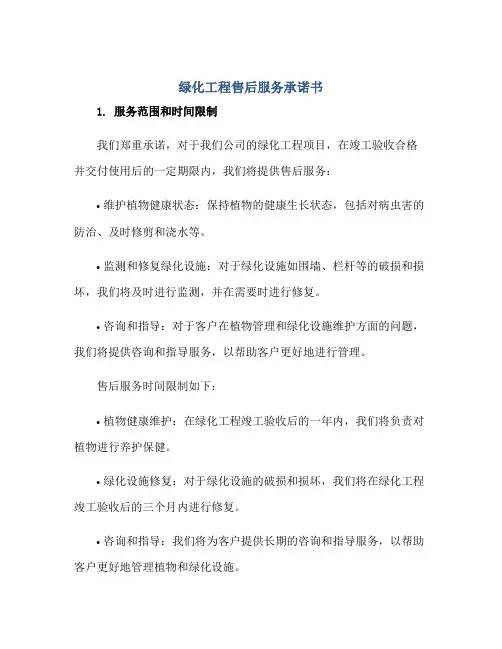 绿化工程售后服务承诺书正规范本(通用版)