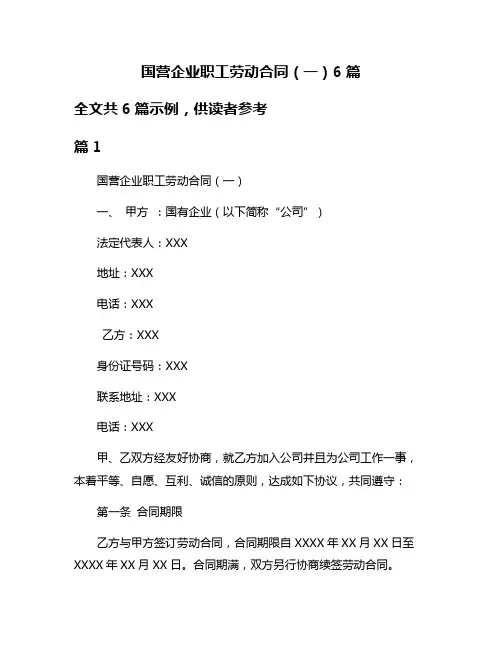 国营企业职工劳动合同(一)6篇