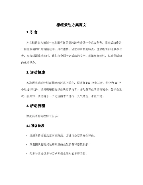 漂流策划方案范文