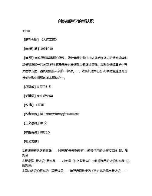 创伤弹道学的新认识